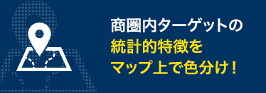 商圏内ターゲットの統計的特徴をマップ上で色分け！