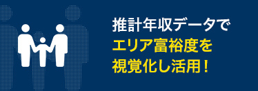 推計年収データでエリア富裕度を視覚化し活用！