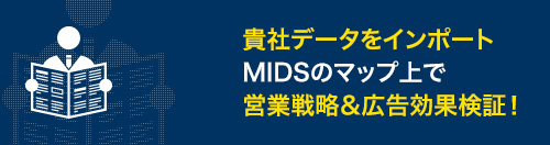 貴社データをインポートMIDSのマップ上で営業戦略＆広告効果検証！